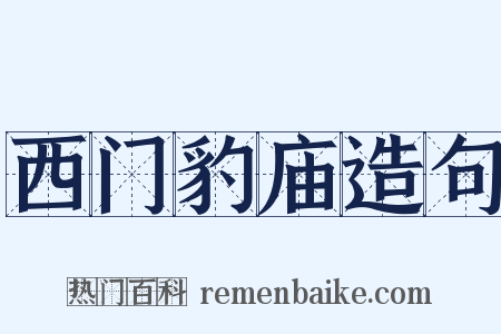 西门豹庙造句是什么意思的图片